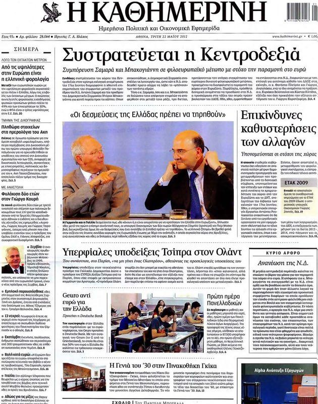 Πρωτοσέλιδο Καθημερινή