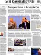 Πρωτοσέλιδο Καθημερινή 08/06/2012