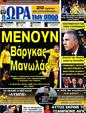 Πρωτοσέλιδο Ωρα για Σπορ 25/05/2012