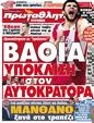 Πρωτοσέλιδο Πρωταθλητής 06/06/2012