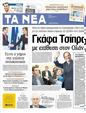Πρωτοσέλιδο Τα Νέα 24/05/2012