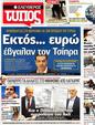 Πρωτοσέλιδο Ελεύθερος Τύπος 07/06/2012