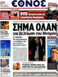 Πρωτοσέλιδο Έθνος 25/05/2012