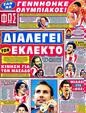 Πρωτοσέλιδο Φως των Σπορ 25/05/2012