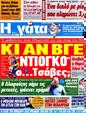 Πρωτοσέλιδο Η Γάτα 25/05/2012