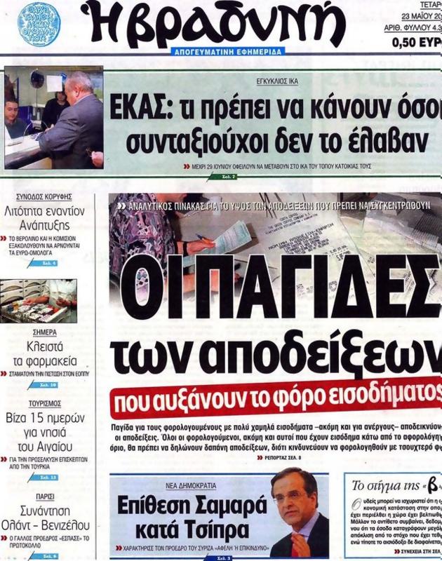 Πρωτοσέλιδο Η Βραδυνή