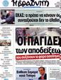 Πρωτοσέλιδο Η Βραδυνή 07/06/2012