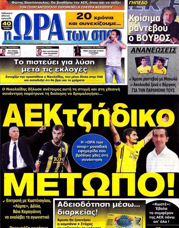 Πρωτοσέλιδο Ωρα για Σπορ