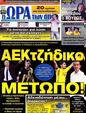 Πρωτοσέλιδο Ωρα για Σπορ 25/05/2012