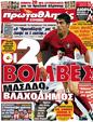 Πρωτοσέλιδο Πρωταθλητής 07/06/2012