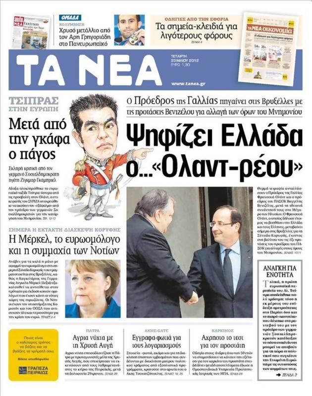 Πρωτοσέλιδο Τα Νέα