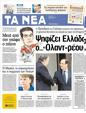 Πρωτοσέλιδο Τα Νέα 07/06/2012