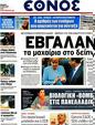 Πρωτοσέλιδο Έθνος 25/05/2012