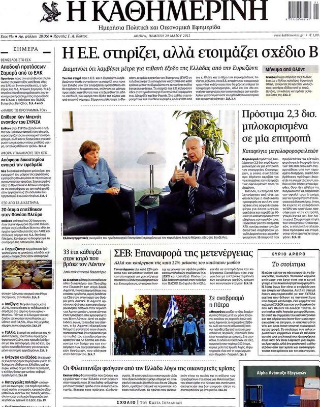 Πρωτοσέλιδο Καθημερινή