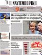 Πρωτοσέλιδο Ναυτεμπορική 11/06/2012