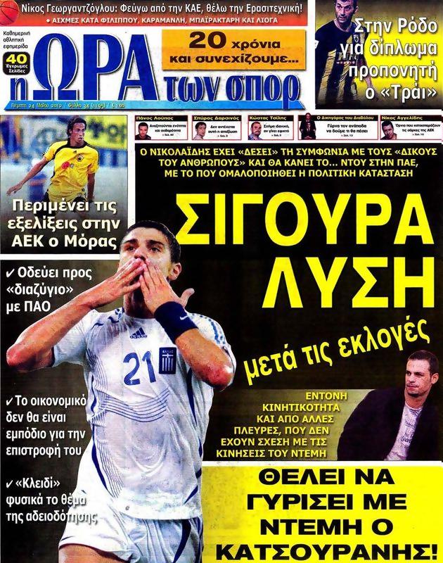 Πρωτοσέλιδο Ωρα για Σπορ