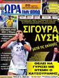 Πρωτοσέλιδο Ωρα για Σπορ 25/05/2012