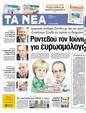 Πρωτοσέλιδο Τα Νέα 08/06/2012