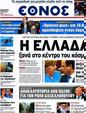 Πρωτοσέλιδο Έθνος 08/06/2012