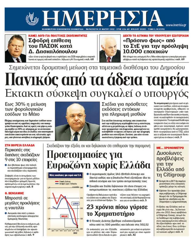 Πρωτοσέλιδο Ημερησία