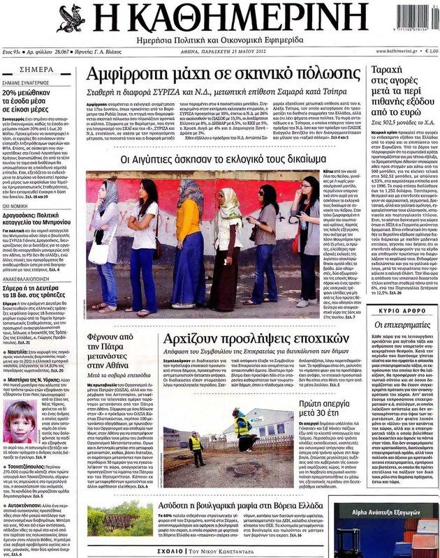 Πρωτοσέλιδο Καθημερινή