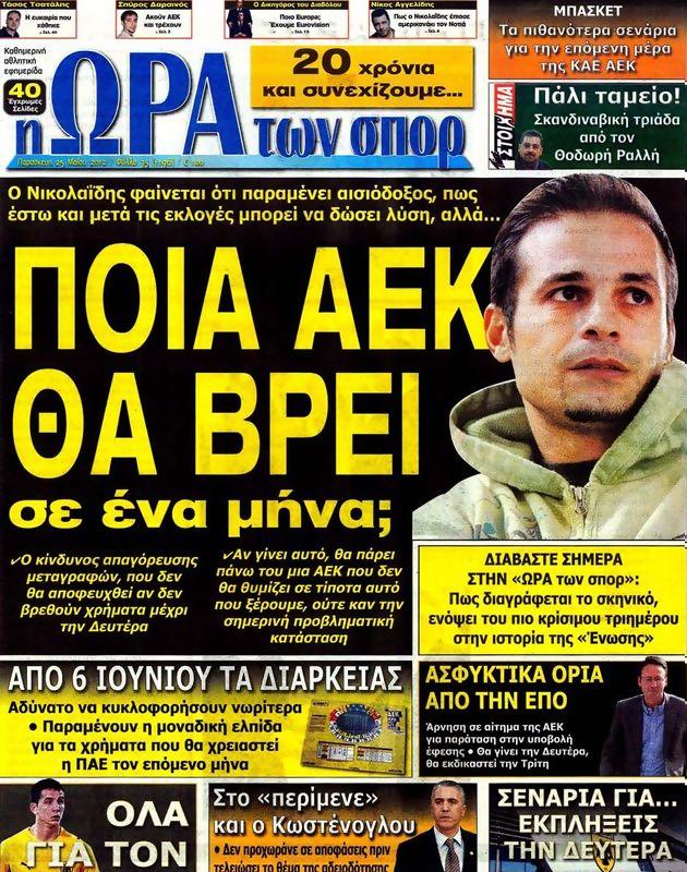 Πρωτοσέλιδο Ωρα για Σπορ