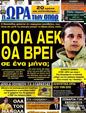 Πρωτοσέλιδο Ωρα για Σπορ 08/06/2012