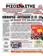 Πρωτοσέλιδο Ριζοσπάστης 10/06/2012