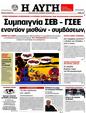 Πρωτοσέλιδο Αυγή 10/06/2012