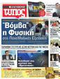 Πρωτοσέλιδο Ελεύθερος Τύπος 07/06/2012