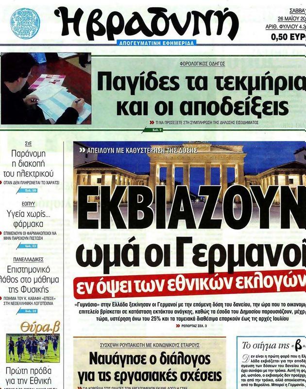 Πρωτοσέλιδο Η Βραδυνή