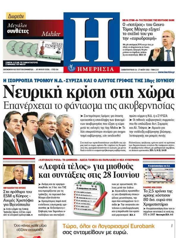 Πρωτοσέλιδο Ημερησία