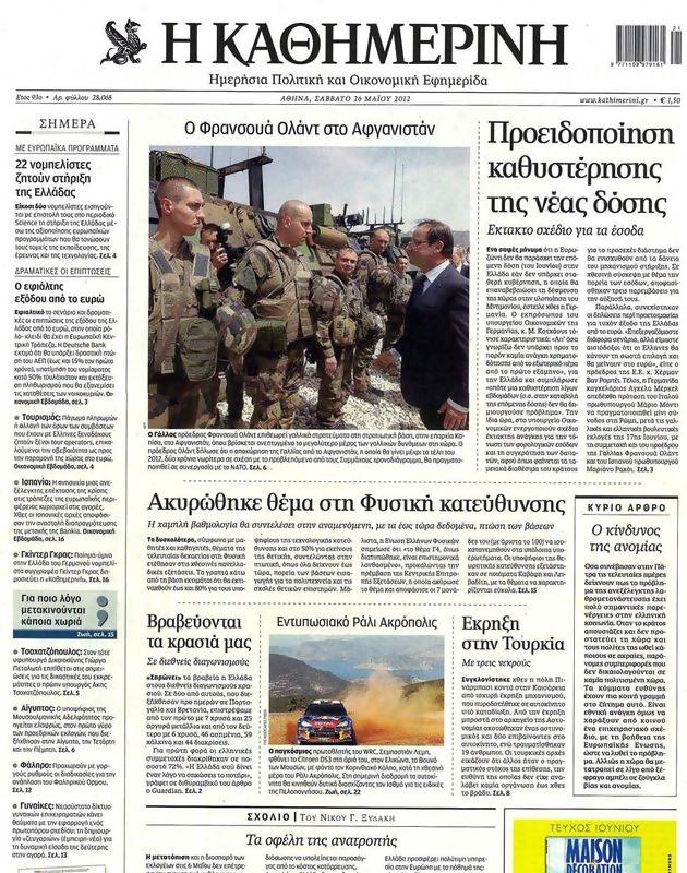 Πρωτοσέλιδο Καθημερινή