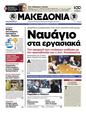 Πρωτοσέλιδο Μακεδονία 10/06/2012