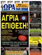 Πρωτοσέλιδο Ωρα για Σπορ 10/06/2012