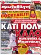 Πρωτοσέλιδο Πρωταθλητής 09/06/2012