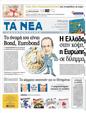 Πρωτοσέλιδο Τα Νέα 08/06/2012