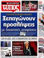 Πρωτοσέλιδο Ελεύθερος Τύπος 07/06/2012