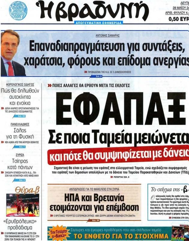 Πρωτοσέλιδο Η Βραδυνή