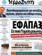 Πρωτοσέλιδο Η Βραδυνή 08/06/2012