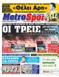 Πρωτοσέλιδο MetroSport 10/06/2012