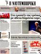 Πρωτοσέλιδο Ναυτεμπορική 11/06/2012