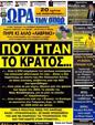Πρωτοσέλιδο Ωρα για Σπορ 10/06/2012