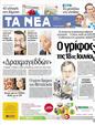Πρωτοσέλιδο Τα Νέα 08/06/2012