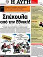 Πρωτοσέλιδο Αυγή 10/06/2012