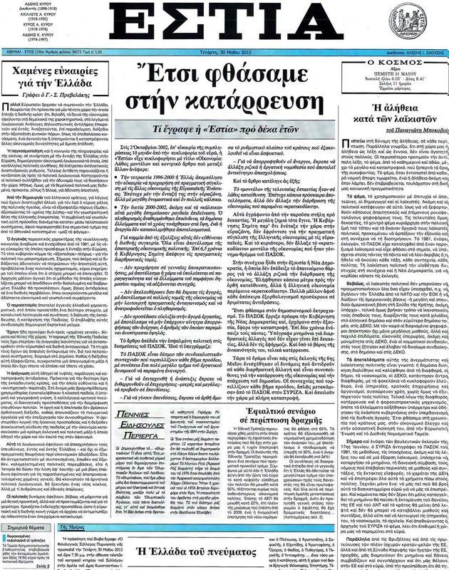 Πρωτοσέλιδο Εστία