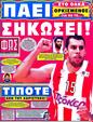 Πρωτοσέλιδο Φως των Σπορ 07/06/2012