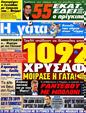 Πρωτοσέλιδο Η Γάτα 12/06/2012