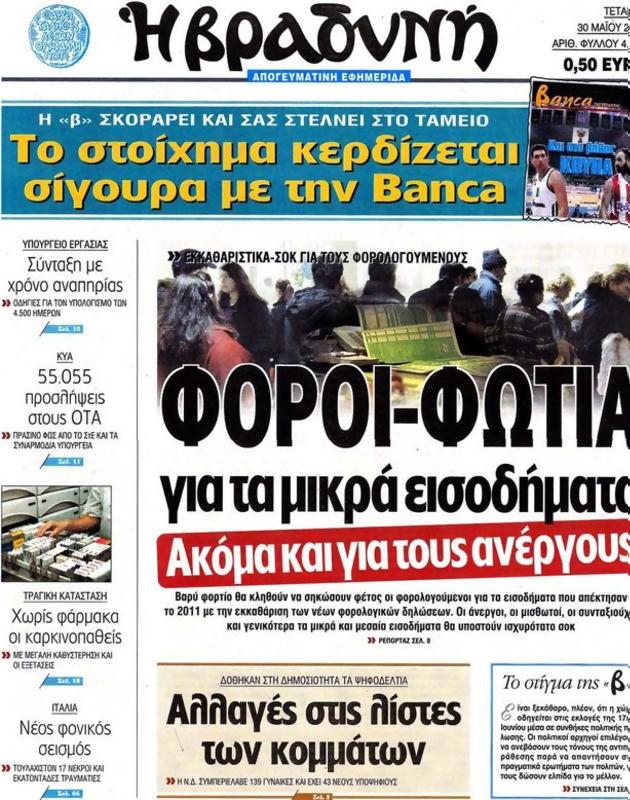 Πρωτοσέλιδο Η Βραδυνή