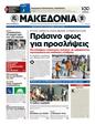 Πρωτοσέλιδο Μακεδονία 12/06/2012